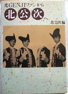 光GENJIへ　北公次 光Genjiへ (3) | 北 公次 |本 | 通販 | Amazon